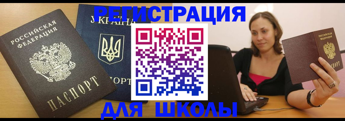 временная регистрация для школы в Цивильске
